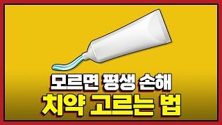 【호갱pick】 치약학개론 (98%가 손해보고 계십니다)