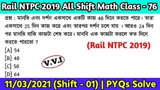 Rail NTPC 2019 All Shift Math | Class - 76 | Railway NTPC Math PYQ Solve in Bengali