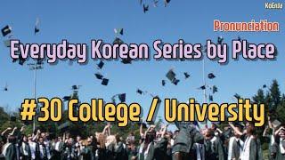 #30 College / University - Everyday Korean Series by Place (Pronunciation)