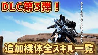 【ガンダムブレイカー4】DLC第3弾‼追加機体全スキル一覧！