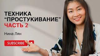 Техника простукивание | Часть 2 | Китайский самомассаж