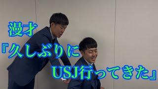 吉田たち 『久しぶりにUSJ行ってきた』 漫才194
