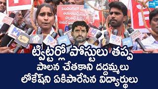 AISF Students Sensational Comments On Nara Lokesh | Fee Reimbursement @SakshiTVLIVE