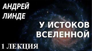 ACADEMIA. Андрей Линде. У истоков Вселенной. 1 лекция. Канал Культура