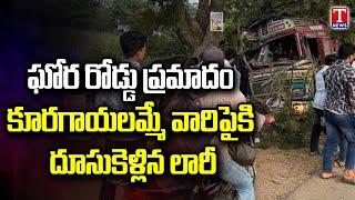 Massive Road Incident in Chevella Rangareddy District lorry rammed on farmers | T News