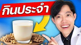 "น้ำเต้าหู้" ดื่มประจำ จะเกิดสิ่งนี้ ! (น่ากลัวไหม ?) | หมอแบงค์ food doctor