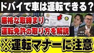 ドバイ移住で運転免許を取得するには？注意すべき交通マナーも紹介