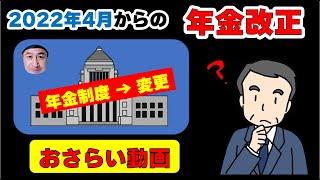 2022年4月スタートの年金改正でどう変わる？変更内容のおさらい