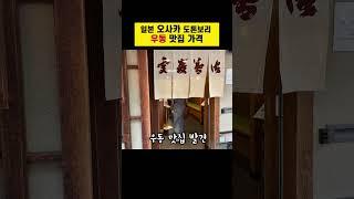 오사카 도톤보리 우동집,, 3인 점심 가격 #미국생활 #일본여행 #외식물가