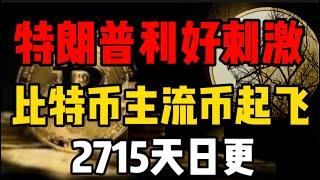 特朗普利好刺激，比特币主流币集体起飞，山寨季真的来了！2025年3月3日第2715天日更