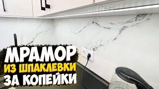  МРАМОР ИЗ ШПАТЛЕВКИ ЗА КОПЕЙКИ  | ДЕКОРАТИВНАЯ ШТУКАТУРКА СВОИМИ РУКАМИ | БЮДЖЕТНЫЙ ФАРТУК В КУХНЕ