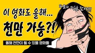 ‘파묘’ 이후 또 어떤 영화가 천만 관객을 달성할 수 있을까?