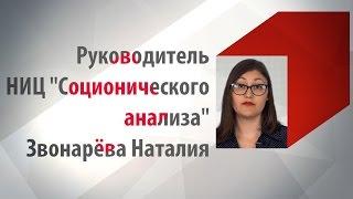 Руководитель НИЦ "Соционического анализа" - Звонарёва Наталия