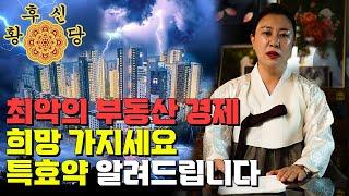 최악의 부동산 경제 특효약 알려드립니다 [황후신당 미래보살]