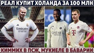 СУПЕР-АТАКА РЕАЛА: ХОЛАНД за 100 000 000 ● Свежие ТРАНСФЕРЫ 2024 ● ПСЖ идёт за КИММИХОМ