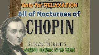 [클읽] 무광고 클래식 [ONLY for RELAXATION] 쇼팽 야상곡 21곡 전곡!! All of 21 Nocturnes of CHOPIN!!  1시간53분