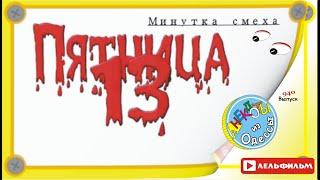 Минутка смеха Отборные одесские анекдоты 940й выпуск
