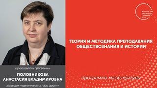 Магистерская программа "Теория и методика преподавания обществознания и истории" / ИГН МГПУ