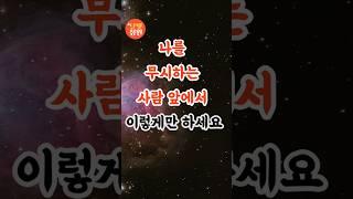 부처님 말씀, 나를 무시하는 사람 앞에서 이렇게만 하세요 ㅣ석가모니 가르침ㅣ불교 명언