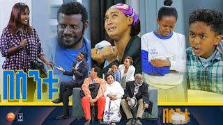 /በስንቱ/ Besintu S2 EP.6 "የደሃ አባት! "