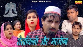 शेखचिल्ली और मरजीना  | नई कॉमेडी फिल्म | Shekhchilli Comedy Movie 2019 | Rahul Music