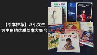 【绘本推荐】小女孩为主角优质绘本大集合｜3-6岁书单｜3-6岁亲子阅读｜好书分享｜纸袋公主/阿秋和阿狐/出门之前/小爱的连衣裙/妈妈迟到了/妈妈的红沙发/红色棒棒糖/Emily's balloon