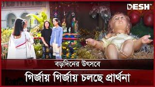 বড়দিন উপলক্ষে গির্জায় গির্জায় চলছে প্রার্থনা উৎসব আয়োজন | Christmas | News | Desh TV