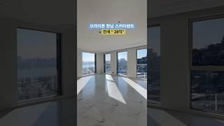 브라이튼한남 신축 아파트 스카이펜트 세대 #riverview #luxuryapartments