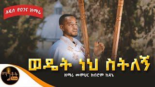  አዲስ የበገና መዝሙር " ወዴት ነህ ስትለኝ " ዘማሪ መምህር ክብሮም ኪዳኔ @-mahtot