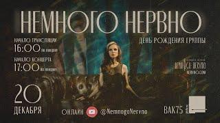 Немного Нервно | Nemnogo Nervno - Онлайн концерт в 16 день рождения группы