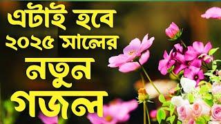 ২০২৫ সালের নতুন গজল।2025 New Gojol। গজল ২০২৫। Gojol 2025। Nurul Hoque Sk