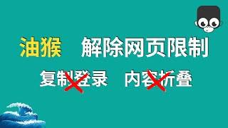 油猴脚本——解除网页限制！复制登录？查看全文登录？一次解决！