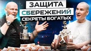 Защита сбережений или О Чем Молчат Банки! Советы по финансовой безопасности. Эд Халилов