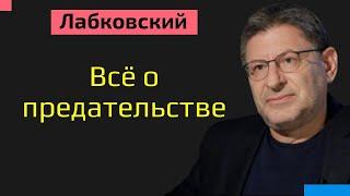 Лабковский Михаил О предательстве | Как пережить предательство