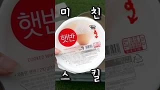 캠핑 가서 이렇게 드세요 #캠핑 #캠핑꿀팁 #햇반 #미친스킬