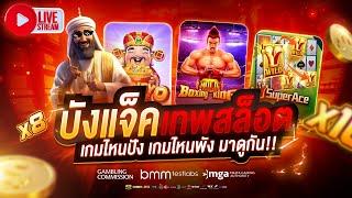  ไลฟ์สดสล็อต LIVE SLOT By บังแจ็คเทพสล็อต #16