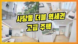 ⭐서울 사당동 신축 3룸⭐학세권이 뭔지 제대로 보여주는 오늘 살집  [매물번호 10645]