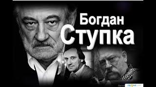 Богдан Ступка:"Главное, сынок, дотянуть до 70-ти, а потом живи, сколько хочешь."