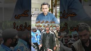 Imran Khan Ki Kammi PTI Par Bhari! #imrankhan #pti #fahdhusain #shorts