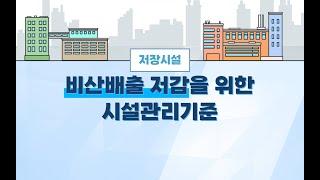 비산배출 저감을 위한 시설관리기준(저장시설)