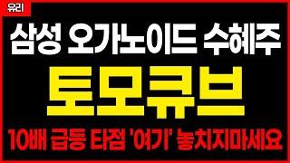 ️토모큐브 - 삼성 오가노이드 최대 수혜주.. 유리기판까지 크게 10배 급등 대장주 갑니다!!