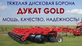 Борона дисковая тяжелая ДУКАТ GOLD (Лозовские машины) | Дискова борона