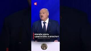 Лукашенко: Причём здесь «диктатура» и власть?! #беларусь #лукашенко #политика #новости