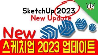 스케치업 2023 업데이트  더욱 새로워진 기능 Sketchup2023