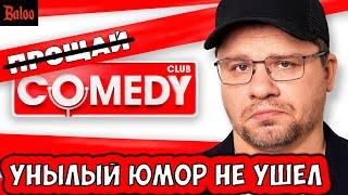 COMEDY CLUB ЗАКРЫЛИ (нет) | WILDBERRIES ВООБЩЕ ПЛЕВАТЬ | ЗАПРЕТИТЬ ДАРВИНА, БУЛЛИНГ И ЧАЙЛДФРИ ТОЖЕ