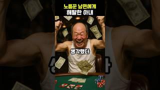 노름꾼 남편에게 해탈한 아내의 사연