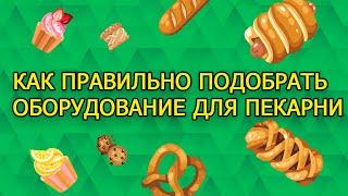 Как открыть мини-пекарню. Алгоритм подбора оборудования для пекарни.