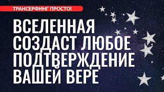 Трансерфинг реальности. КАК ВЕРИТЬ, ЧТОБЫ ЖЕЛАНИЕ ИСПОЛНИЛОСЬ [2022]