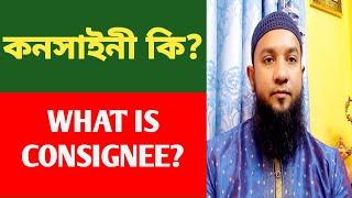 কনসাইনী কি? ।। What is consignee?