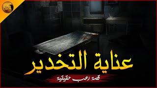 قصة رعب حقيقية و ذعر من داخل العناية المركزة بإحدى مستشفيات الجامعة بمصر !! | الراوي